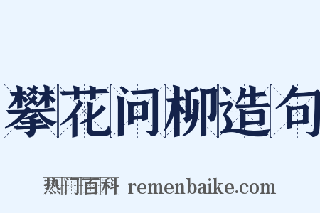 攀花问柳造句是什么意思的图片